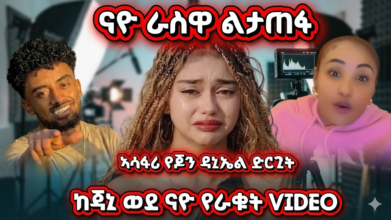 ናዮ ራስዋ ልታጠፋ ነበር : ከጃኒ ወደ ናዮ የራቁት VIDEO ኣሳፋሪ የጆን ዳኒኤል ድርጊት