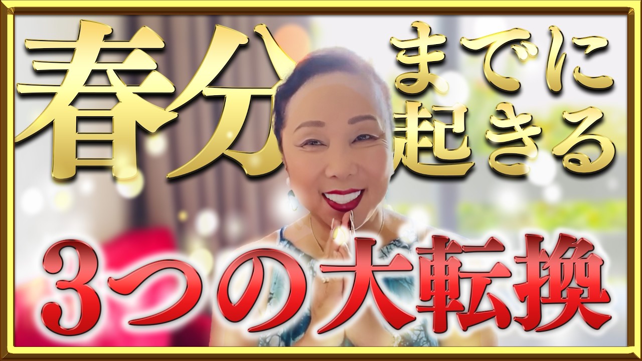 春分までに起きる3つの大転換