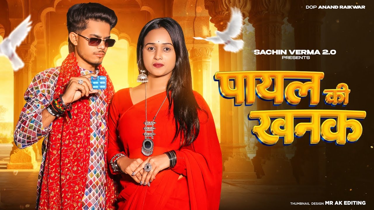 Payal Ki Khanak | Payal Ki Khanak Se Jagege Sajna | Hindi New Song | Anil Rawat | Bhaigiri Music 