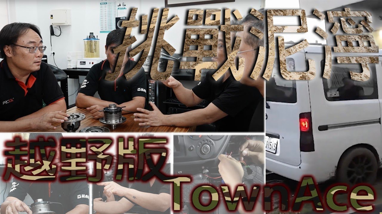 【TOWNACE越野版⁉️】🛞秒脫泥濘困境⛺️露營跑山⛰️必備技能❗❗