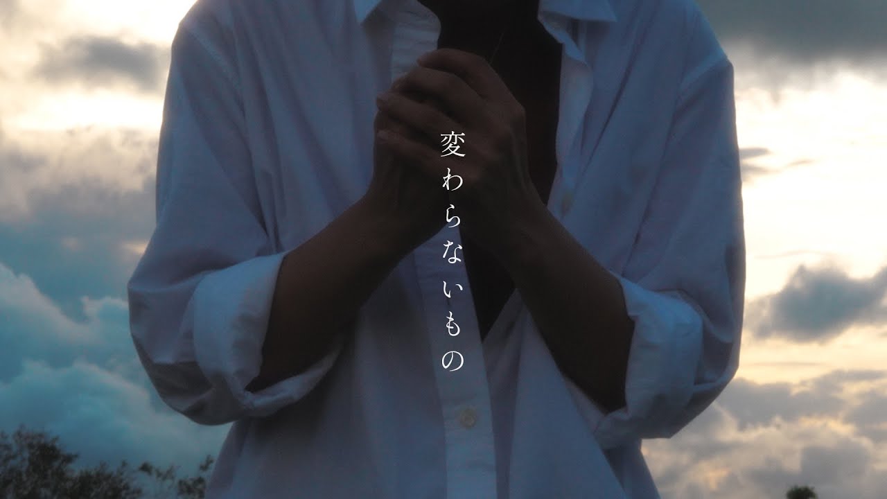 変わらないもの(Cover) / 深根 feat.珀