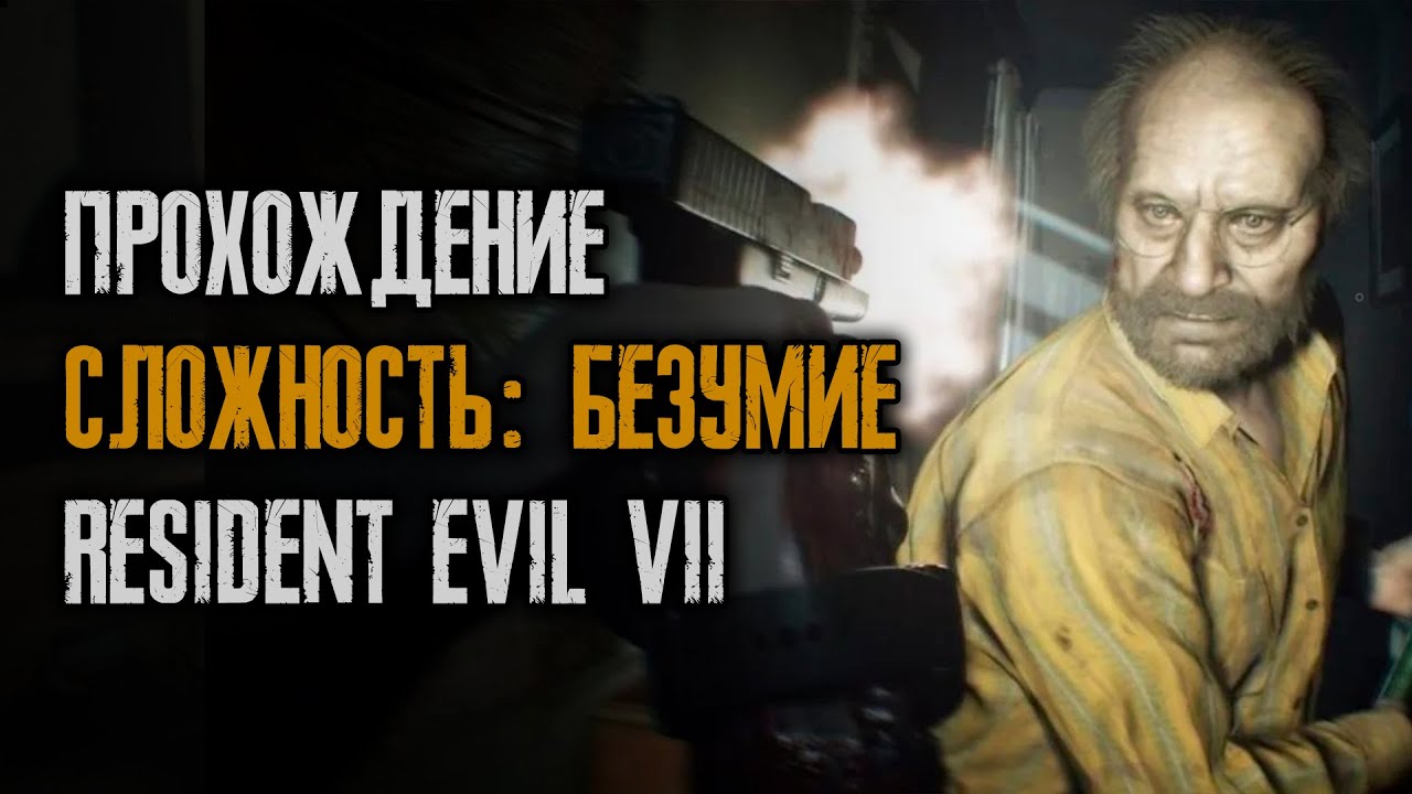 #146/25 Resident Evil 7 - Безумие - Прохождение