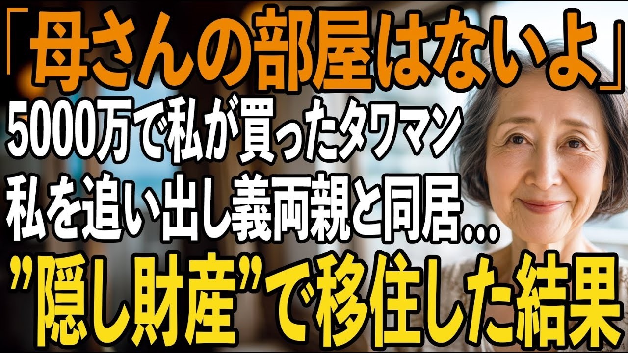 「義両親が2部屋使うから」5000万で私が買ったタワマンなのに、同居の約束を破り笑いながら告げる息子夫婦→即、部屋を売り払うと、”隠し財産1億”で移住してやりました【シニアライフ】【60代以上