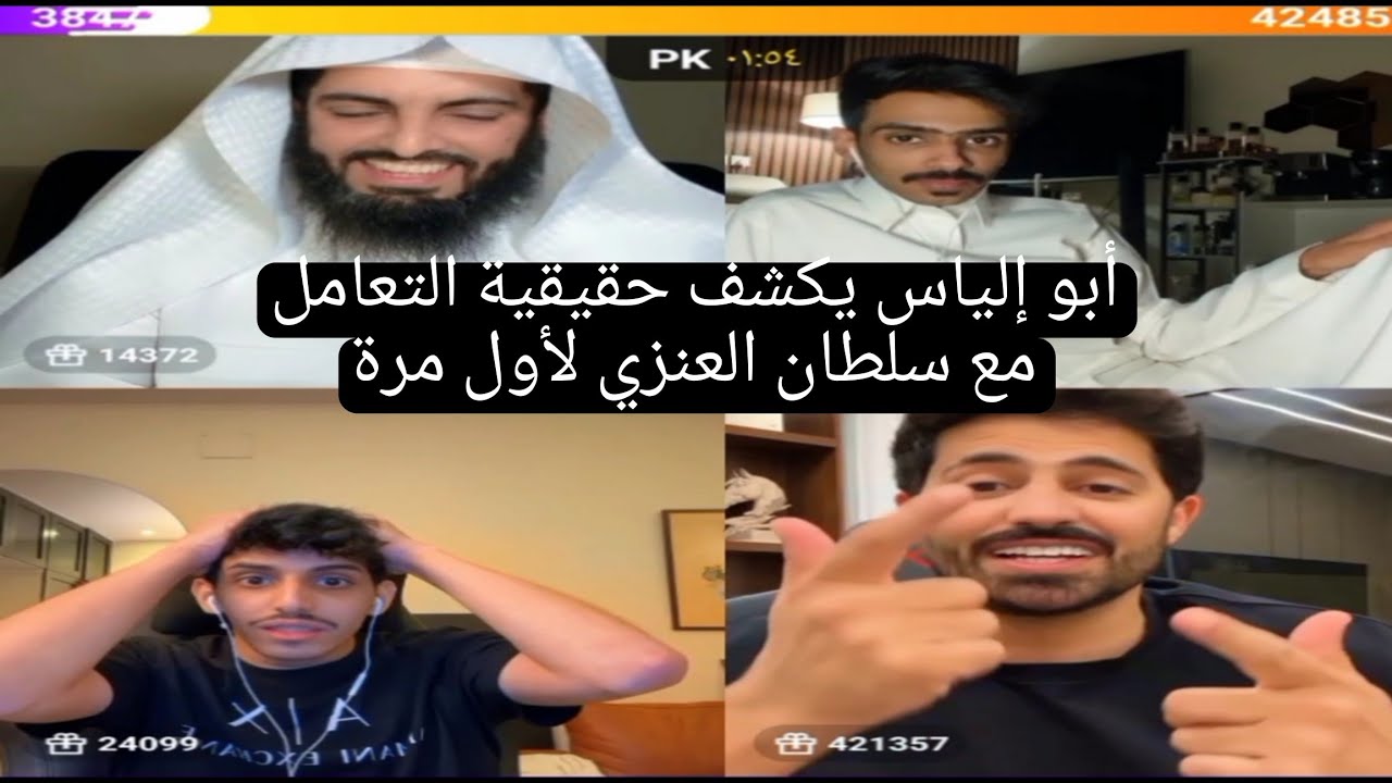 أبو إلياس يكشف حقيقية التعامل مع سلطان العنزي لأول مرة