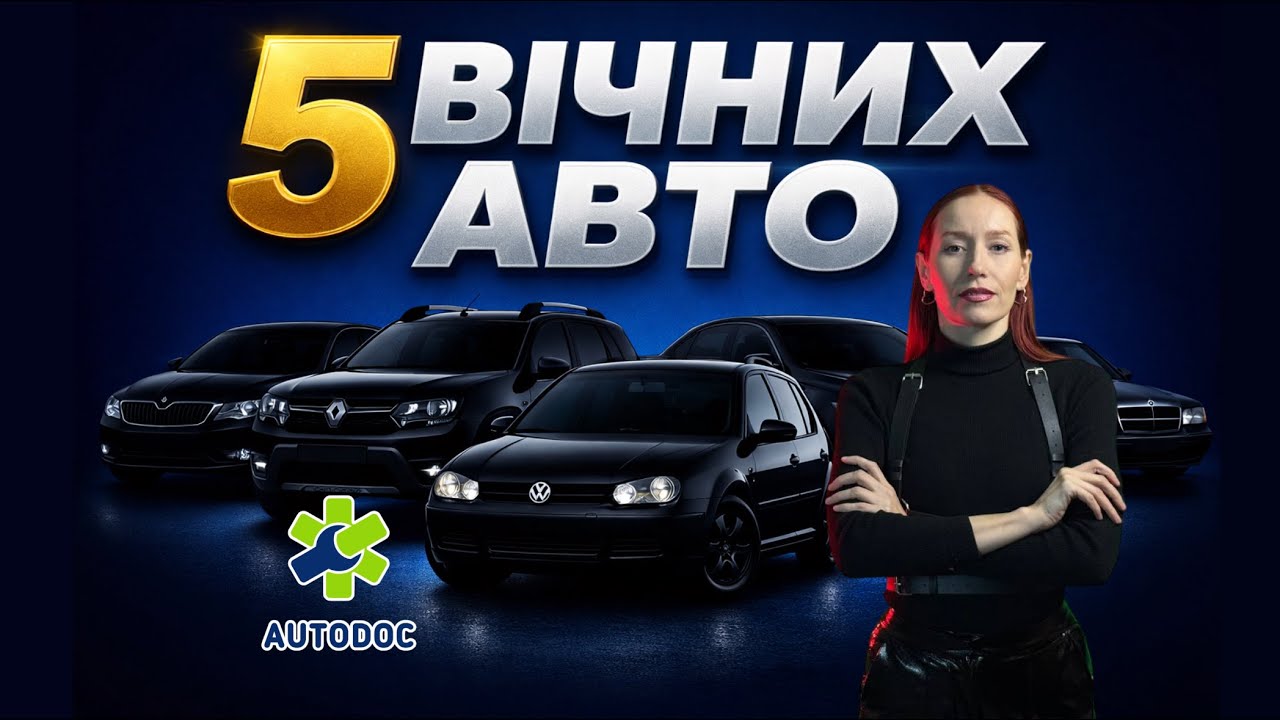 Легендарна надійність | Авто які ніколи не ламаються
