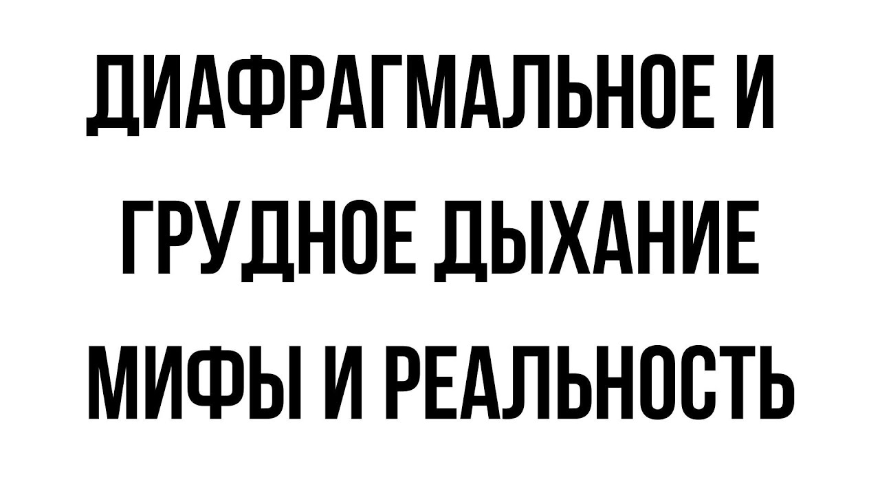 Диафрагмальное и грудное дыхание. МИФЫ И РЕАЛЬНОСТЬ #методбутейко #мифыоздоровье