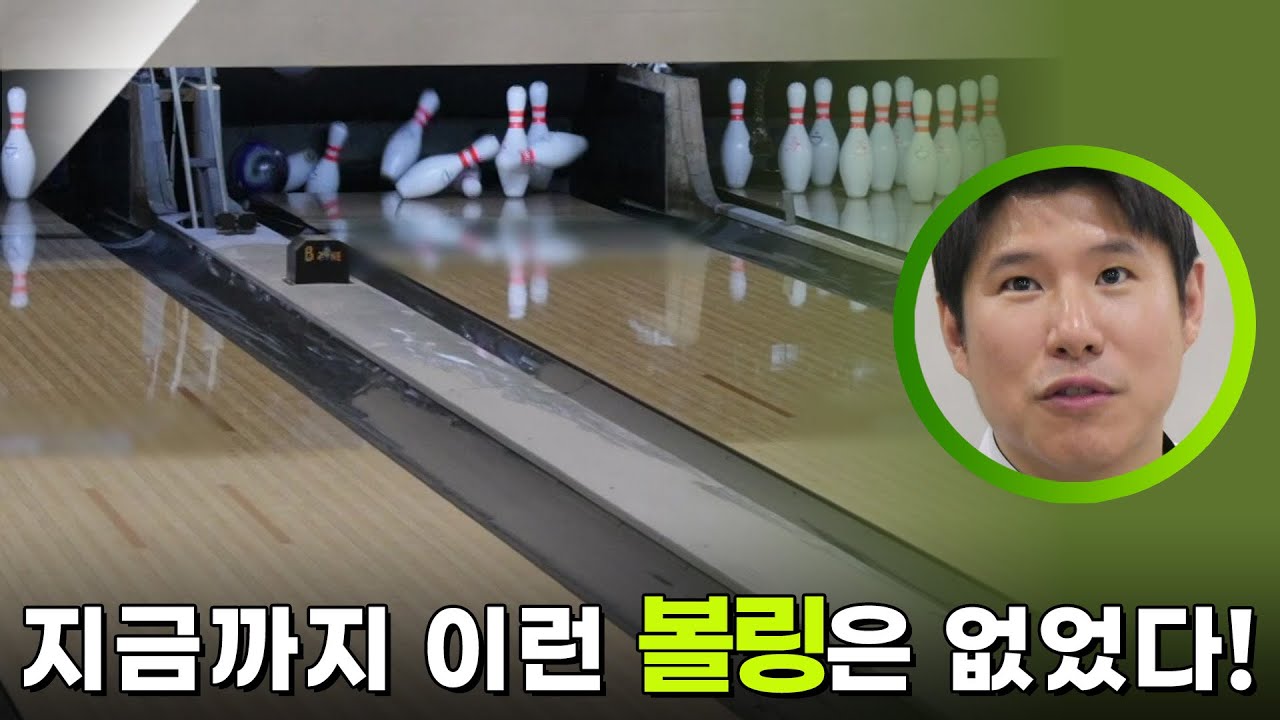 지금까지 이런 볼링은 없었다! 묘기 볼링 [생활의 발견] | KBS 251229 방송