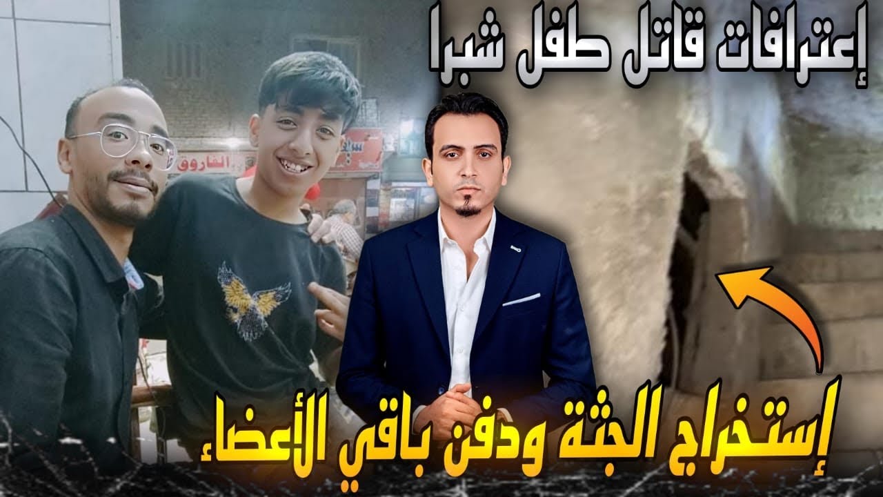 عاجل..إستخراج جثة طفل شبرا الخيمة لدفن أعضائه..قرار صادم من الكويت ضد المحرض..أقوال صاحبة العقار !