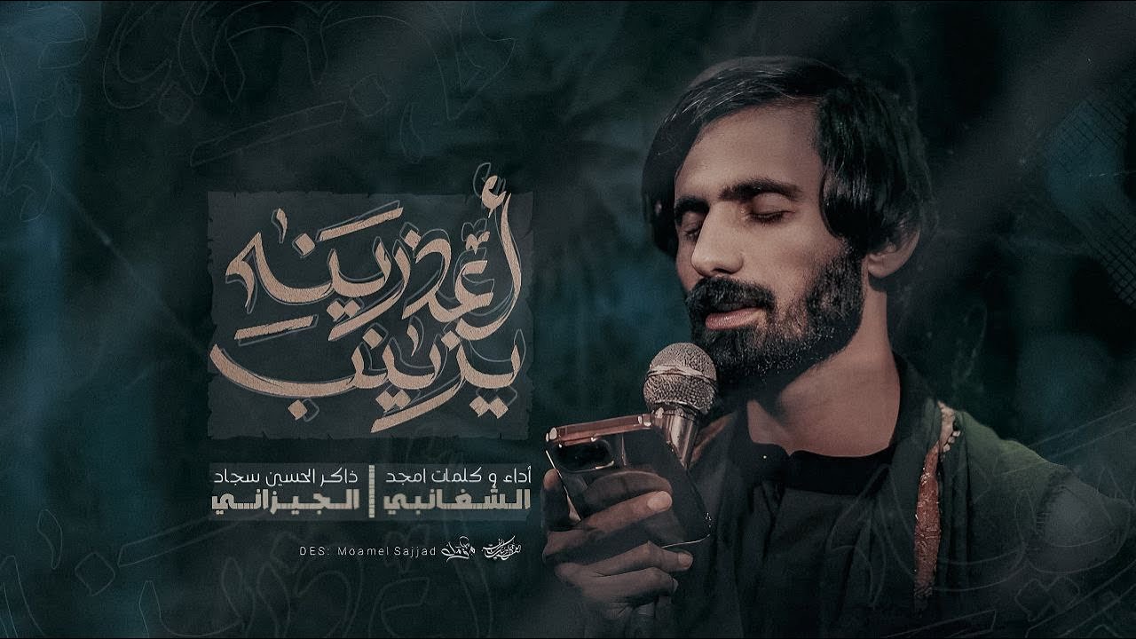 أعذرينه يزينب | أمجد الشغانبي | حسينية وموكب لواء صاحب الزمان عج ١٤٤٦هـ