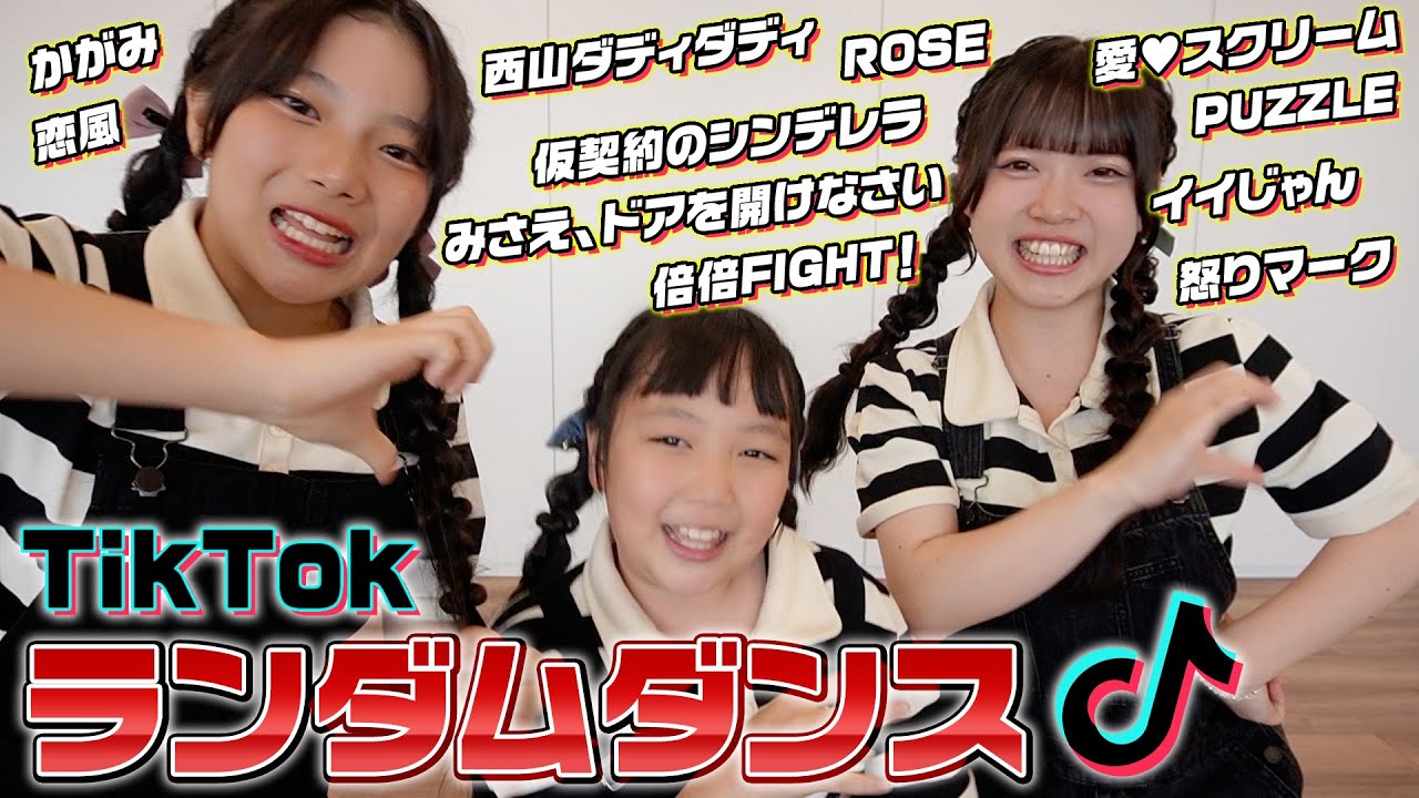 【ランダムダンス】TikTokで流行ってる曲踊れるか抜き打ちチェック！