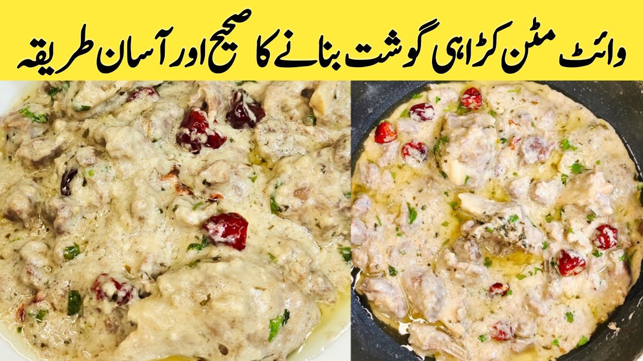 white Mutton Karahi Gosht Recipe By Shr food | وائٹ کڑاہی بنانے کا طریقہ | White Karahi Recipe |
