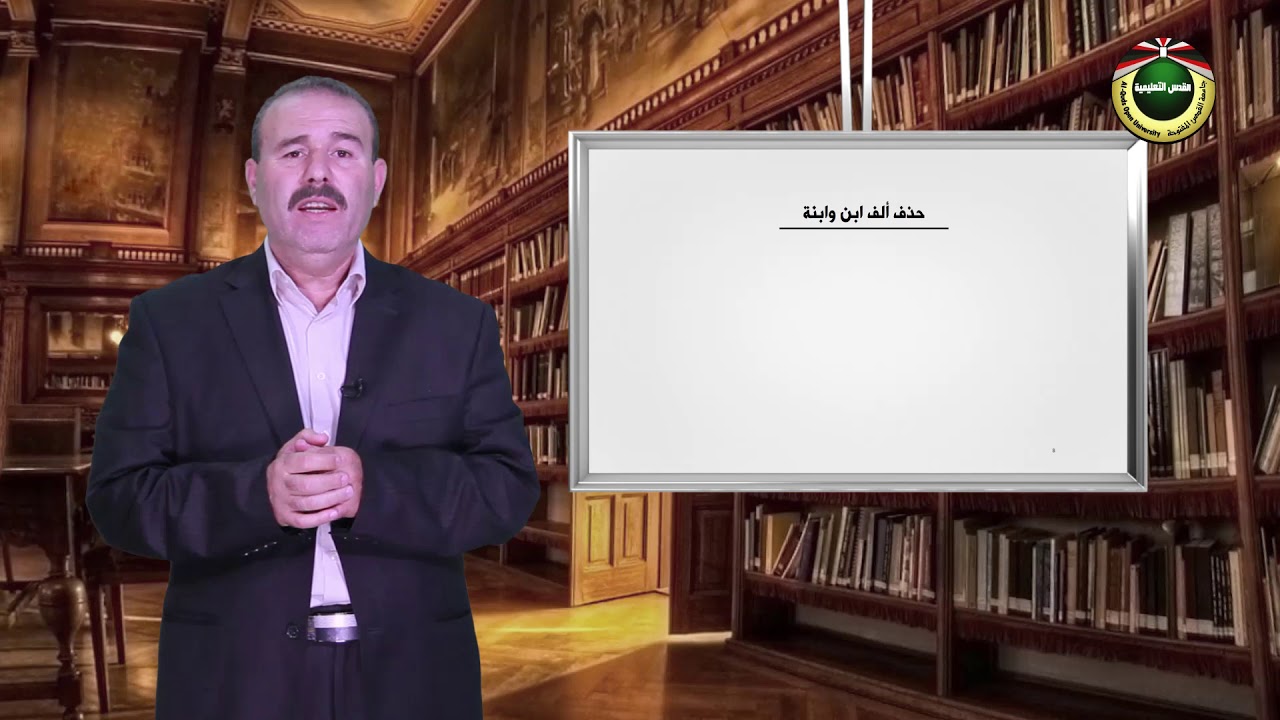 مقرر قواعد الكتابة والترقيم |  الحلقة 4 : قواعد الحذف والزيادة في الرسم الإملائي