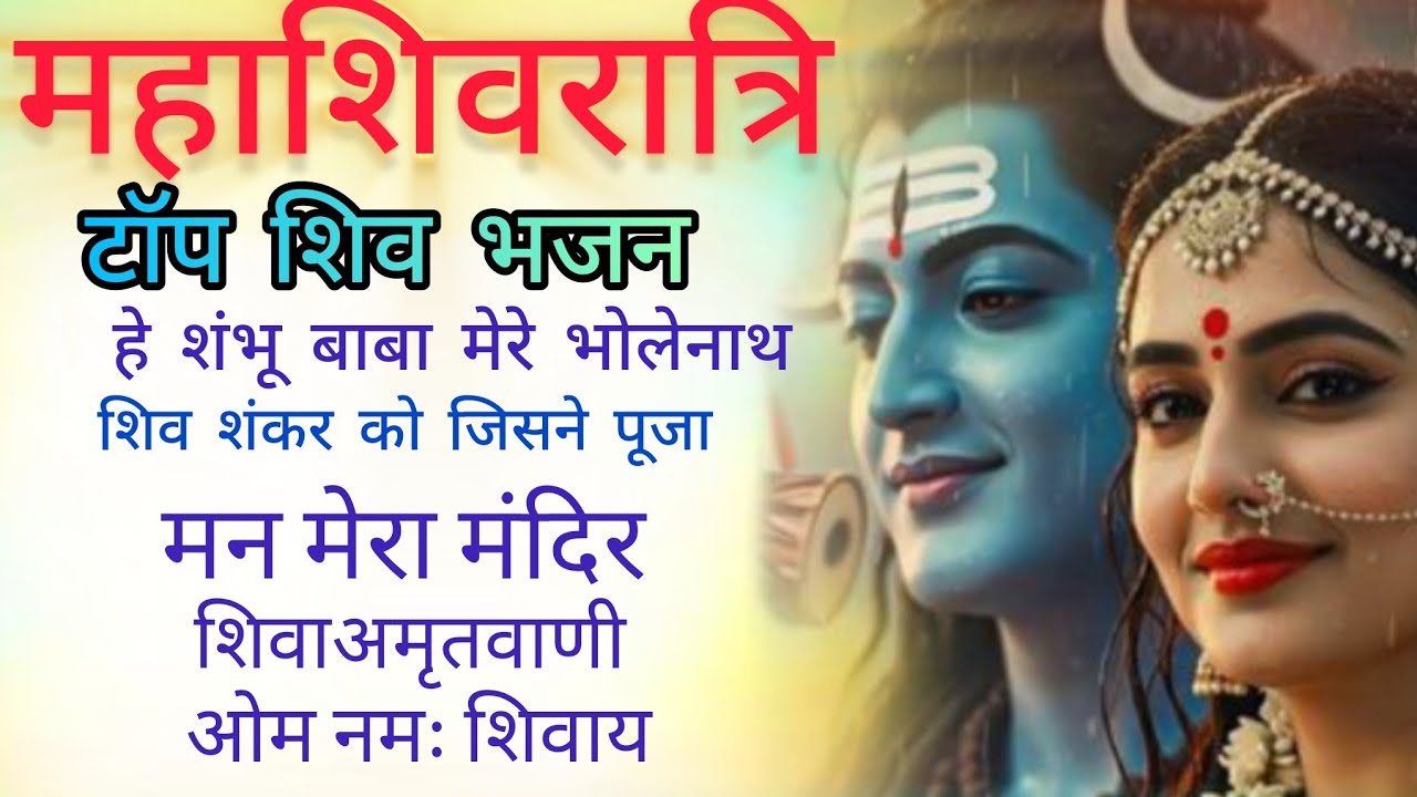 अनुराधा पौडवाल शिवरात्रि टॉप भजन | सर्वश्रेष्ठ शिव भजन संग्रह | महाशिवरात्रि विशेष 🙏🕉️