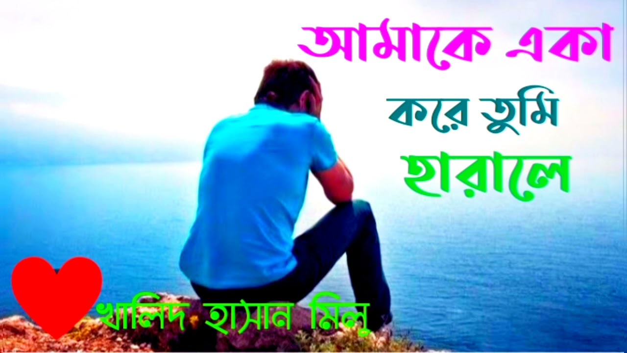 আমাকে একা করে ( খালিদ হাসান মিলু ) Amaka aka kora (Khalid Hashan Milu )