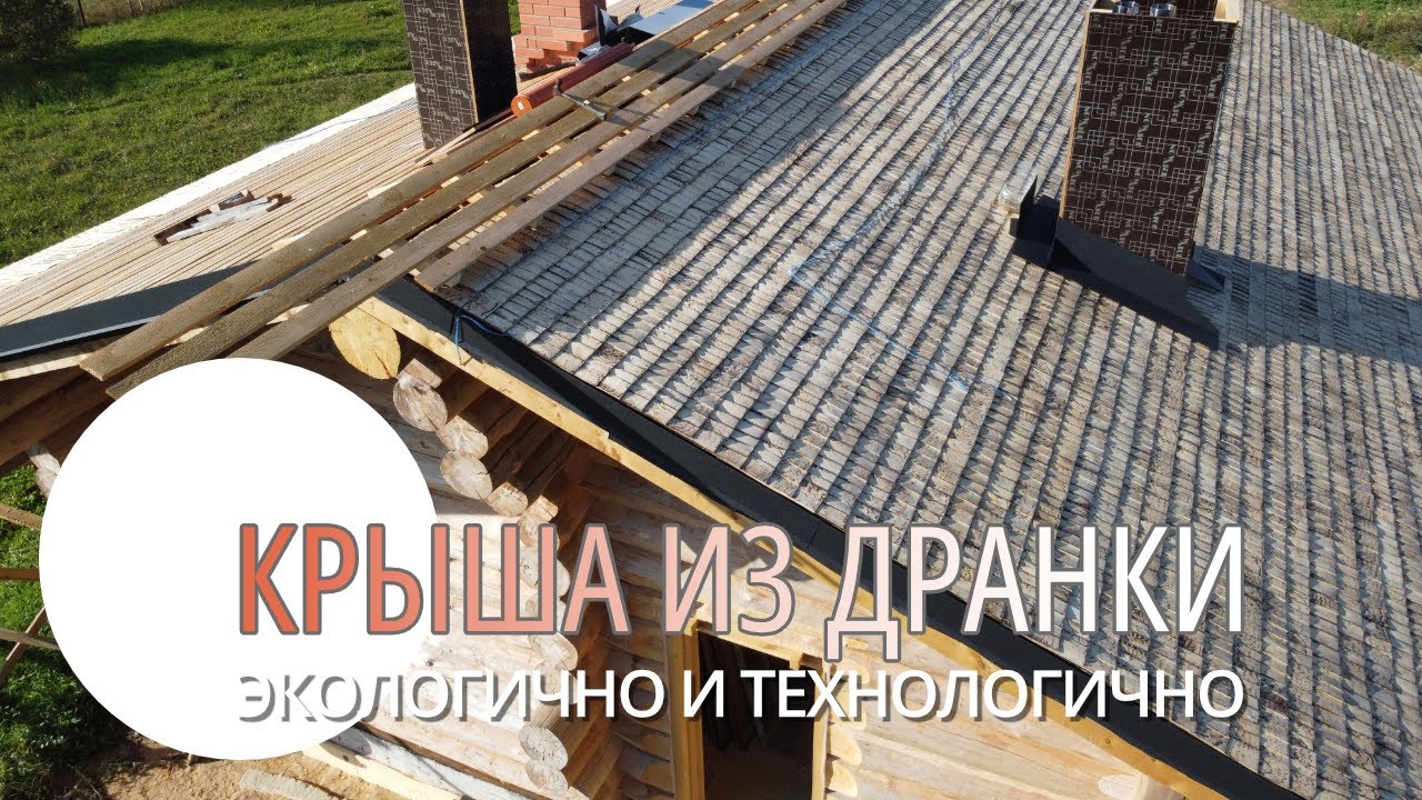 Крыша из осиновой дранки - хорошо забытое старое