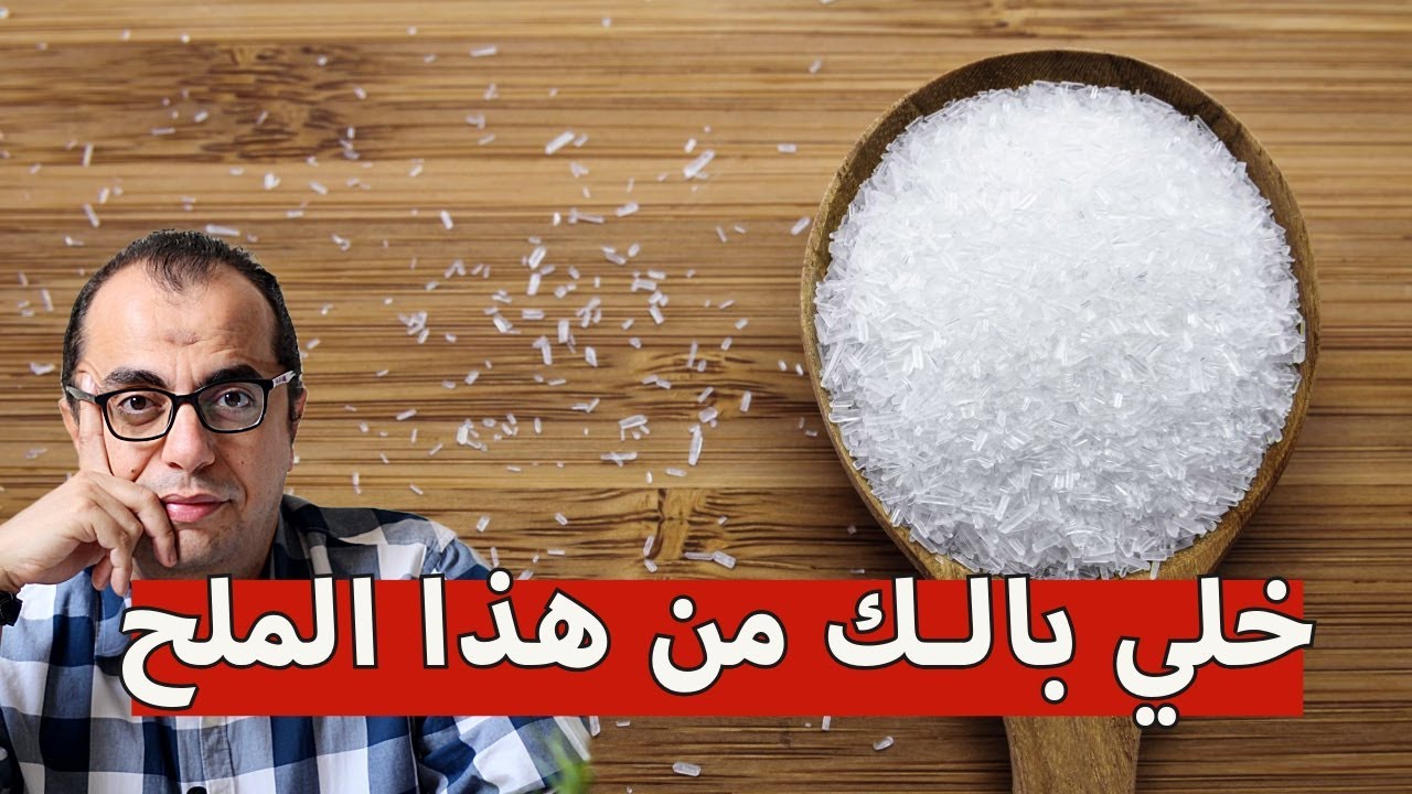 الملح الصيني والملح العادي - بودكاست اكل وشرب