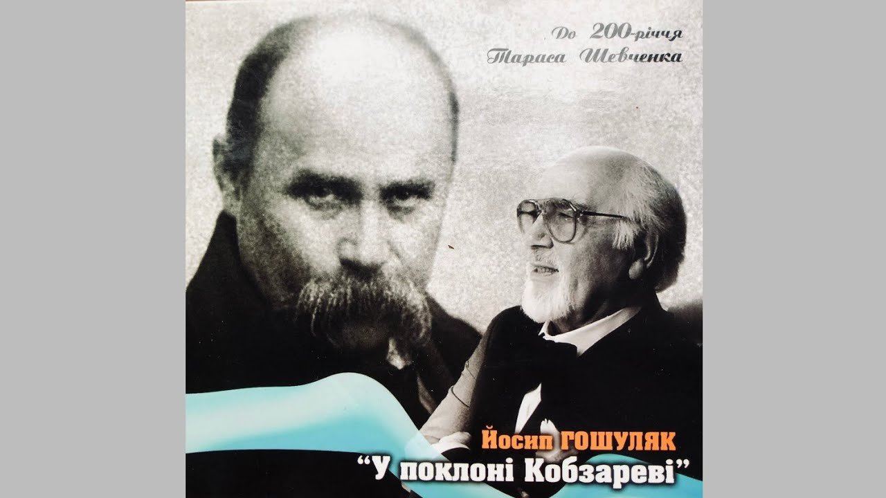 Йосип Гошуляк (бас) – 