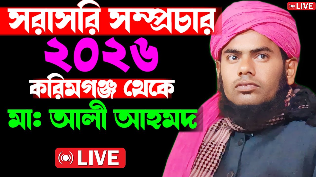 🔴🔴 সরাসরি সম্প্রচার করিমগঞ্জ থেকে আলোচনায়  মৌলানা গুলজার হুসেন ছাহেব