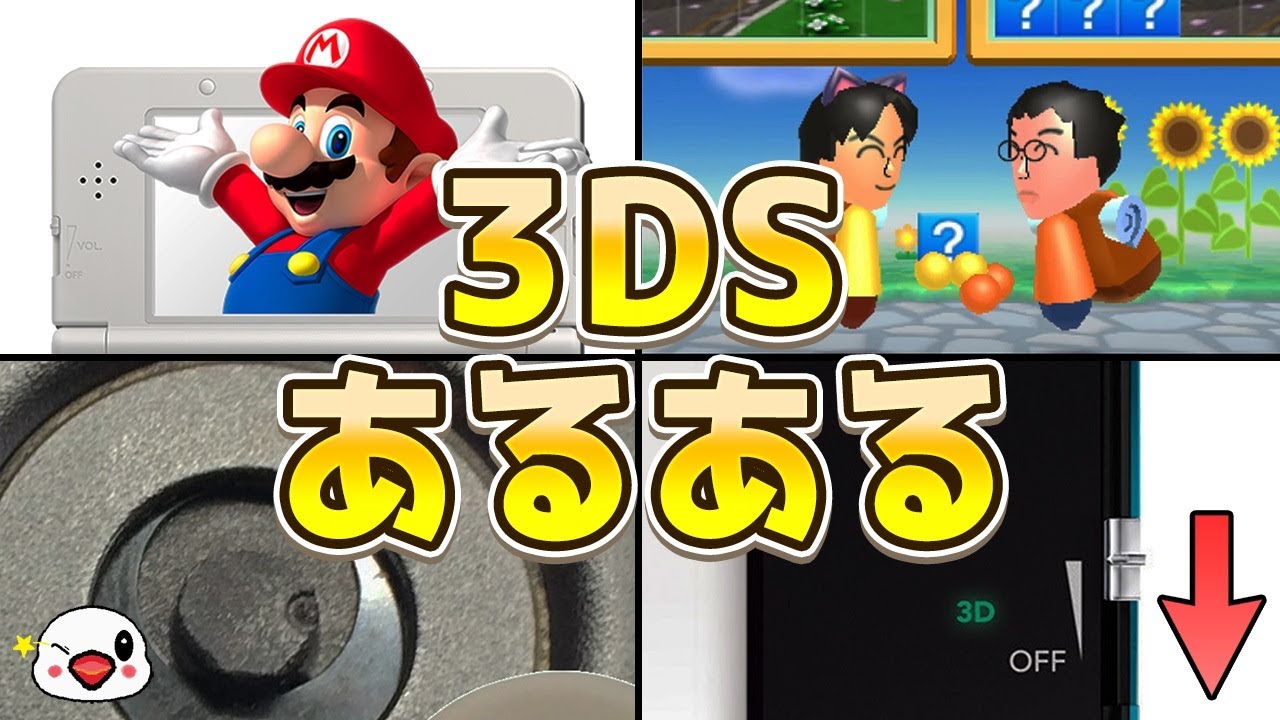 ガチで共感する！ニンテンドー3DSあるある60連発【2024年最新版】
