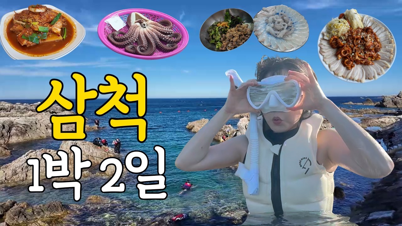 삼척 1박 2일 여행🥽 이제부터 여름휴가는 여기다..! 핫한 장호항에서 스노클링까지 완벽한 코스🏖