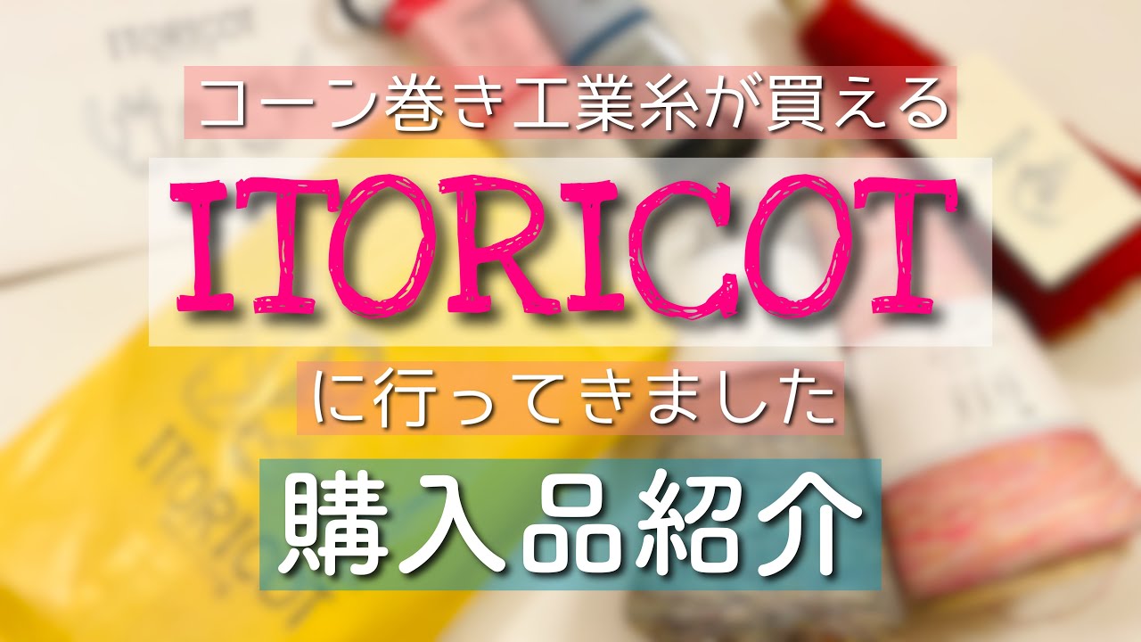 【購入品紹介】ITORICOTイトリコでお買い物【編み物/工業糸/毛糸】