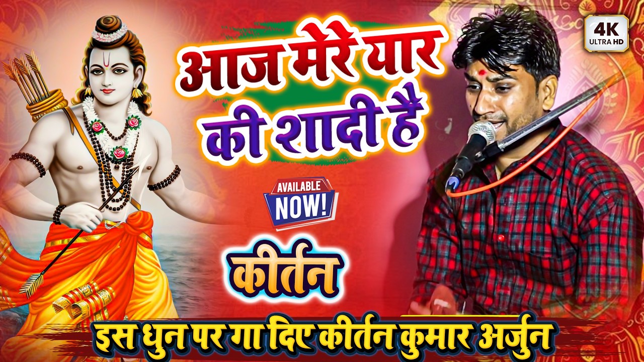 आज मेरे यार की शादी है - इस धुन पर गा दिए कीर्तन कुमार अर्जुन - New Bhakti Harikirtan Kumar Arjun