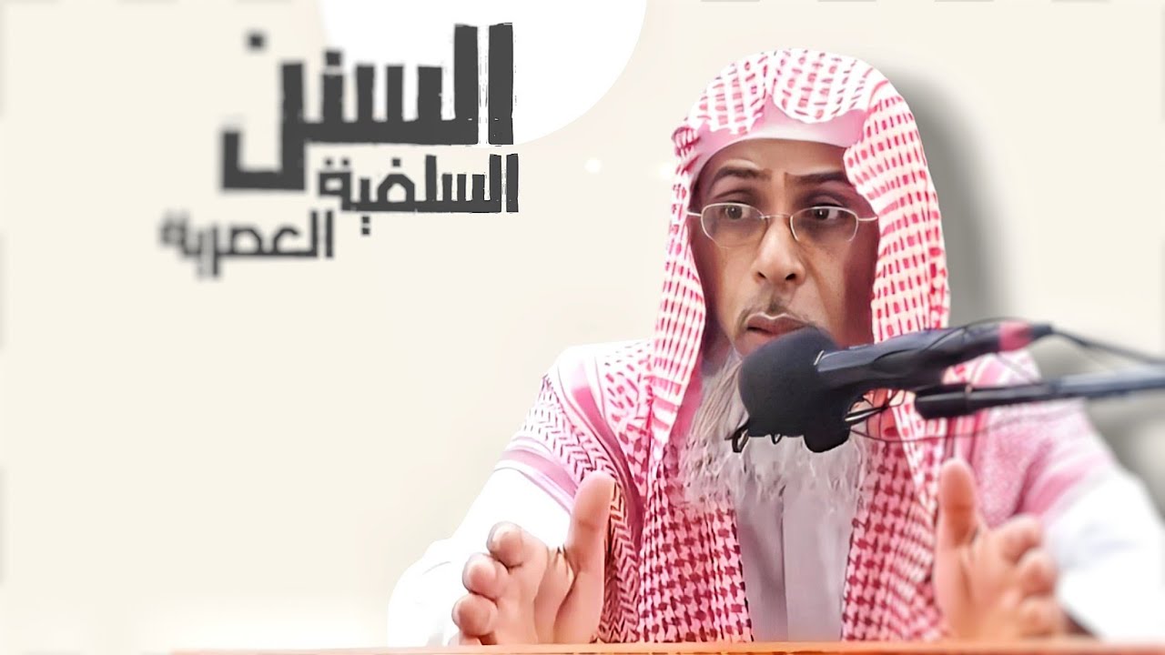 السنن السلفية العصرية!