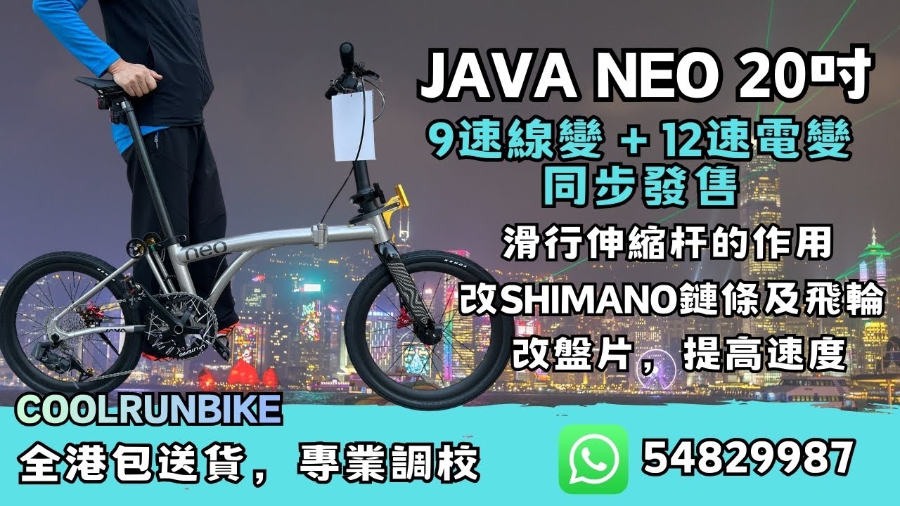 JAVA NEO 406 小改裝進行！ 更換SHIMANO 12速飛輪及鏈條 加裝滑行轆伸縮桿的作用 