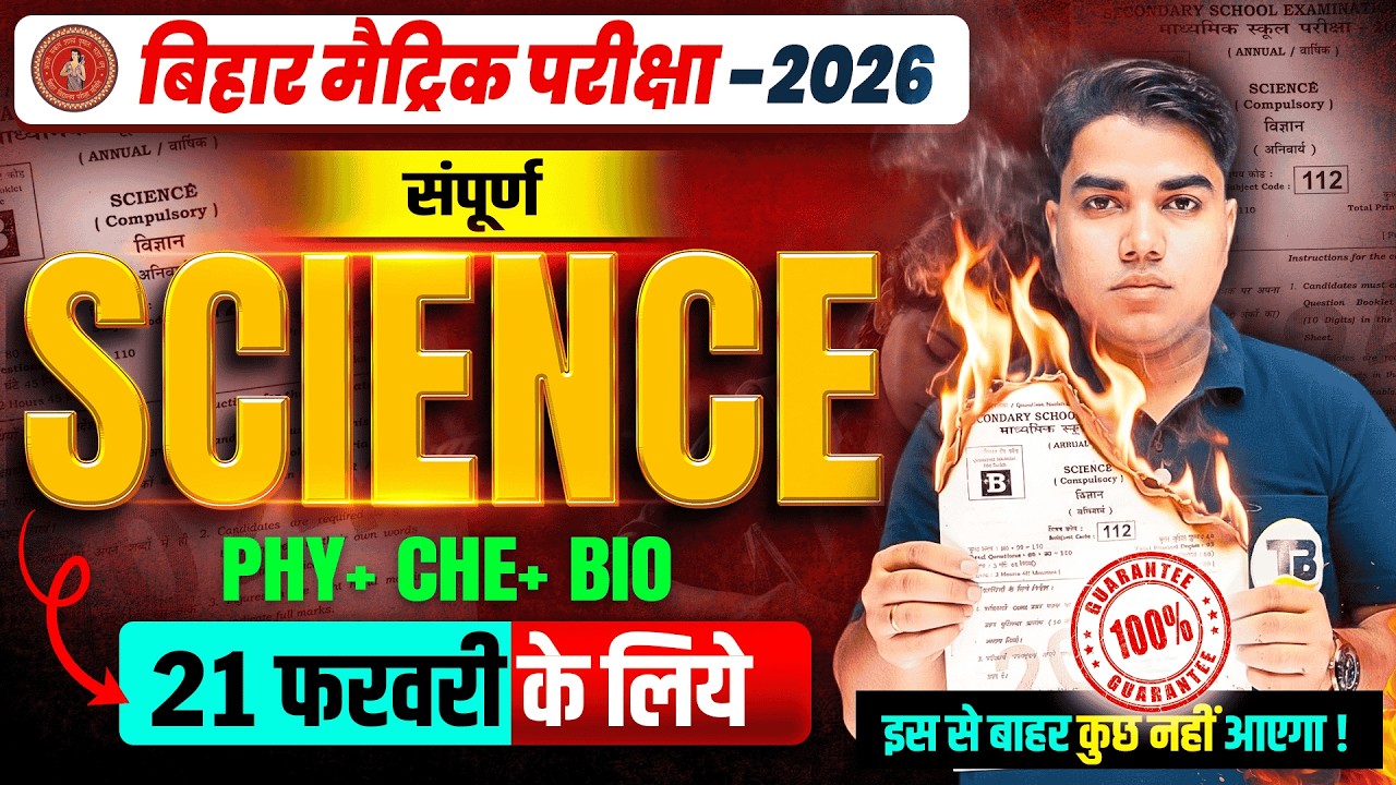 सम्पूर्ण SCIENCE Revision | Class 10 Science VVI Question | Bihar Board Matric Science VVI MCQs 2026