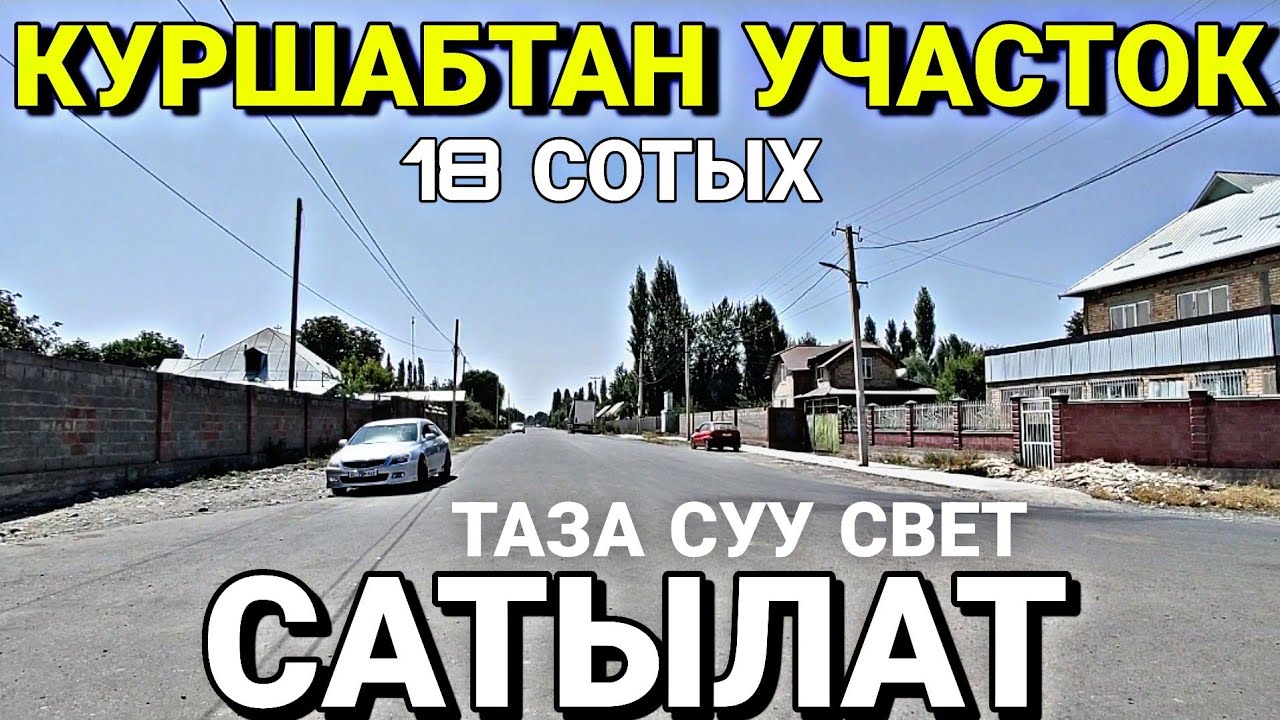 КУРШАБТАН  УЧАСТОК КИМ ИЗДЕДИ ЭЛЕ?