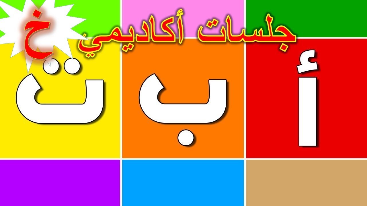 تعلم نطق وكتابة حروف اللغة العربية بأسهل طريقة ومشوقة للأطفال(حرف الخاء )