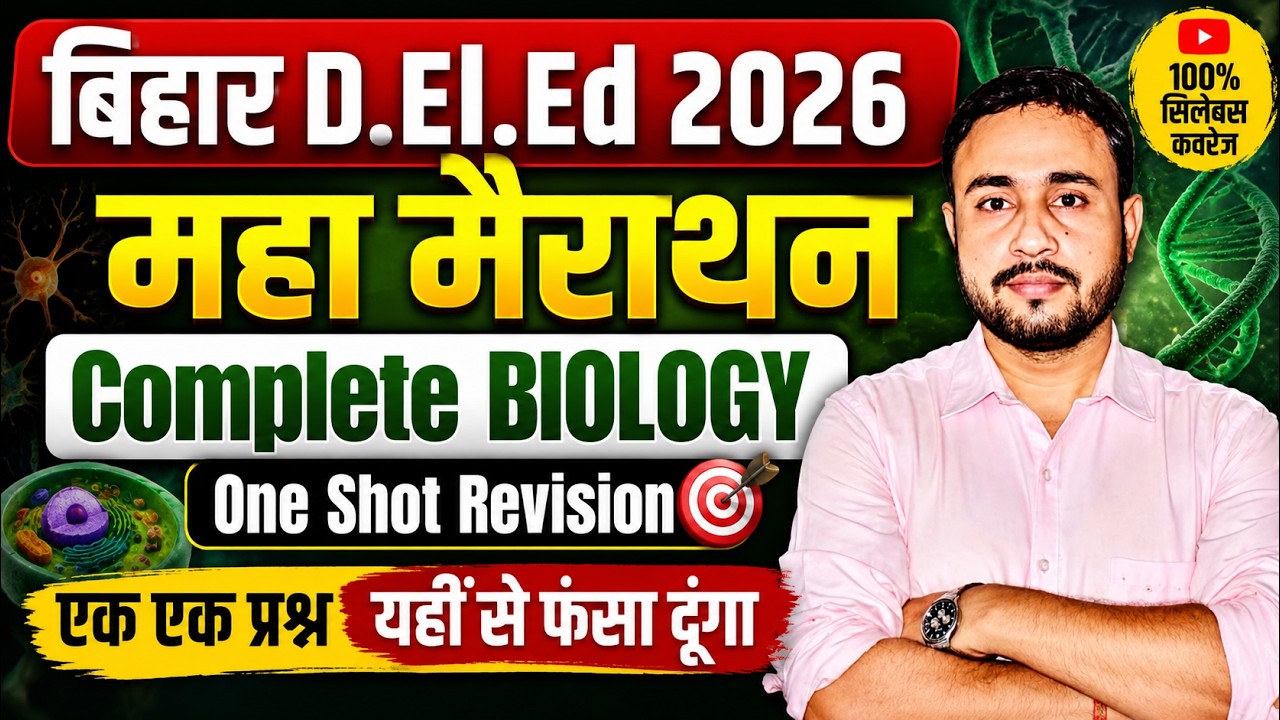 Bihar Deled Science Biology Maha Marathon Class 2026 || Bihar Deled Biology One Shot Revision