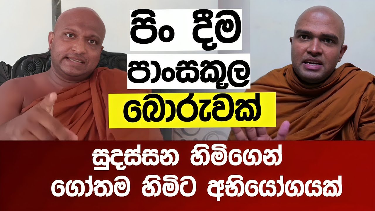 පිං දීම පාංසකූල බොරුවක් ? - මුහුණට මුහුණ සංවාදෙකට එන්න.ගෝතම හිමිට සුදස්සන හිමිගෙන් අභියෝගයක්.