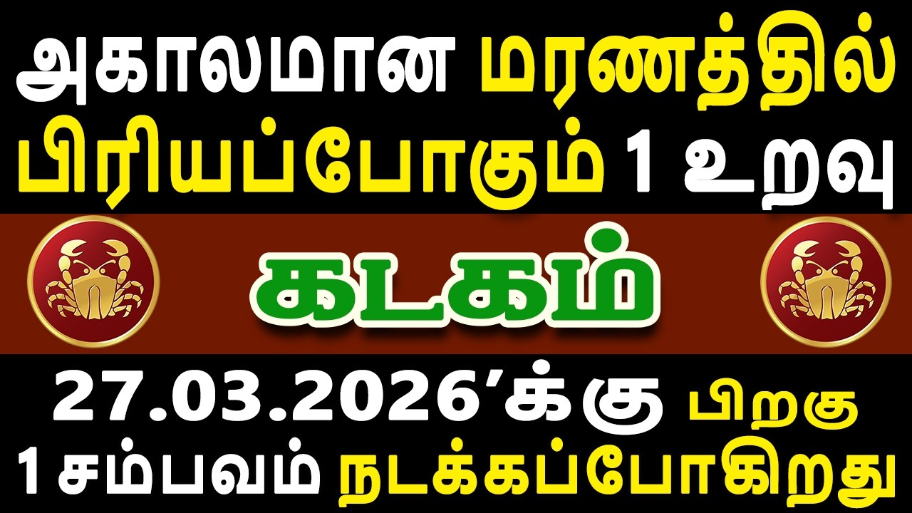 பாசம் வைத்த உறவுகளை கூட இருந்து பத்திரமா பார்த்துக்கோங்க | Kadagam Rasi | கடகம் ராசி