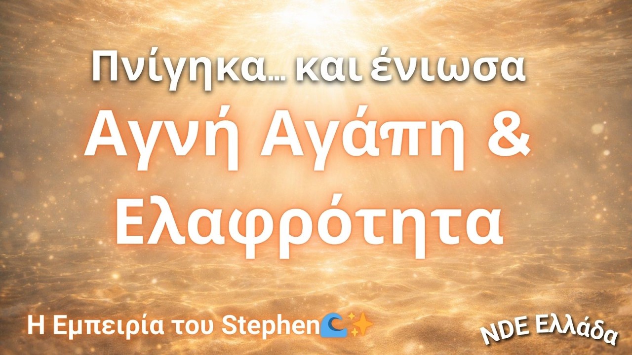 Πνίγηκα… και ένιωσα Αγνή Αγάπη & Ελαφρότητα 🌊❤️✨ | Η Εμπειρία του Stephen | NDE Ελλάδα
