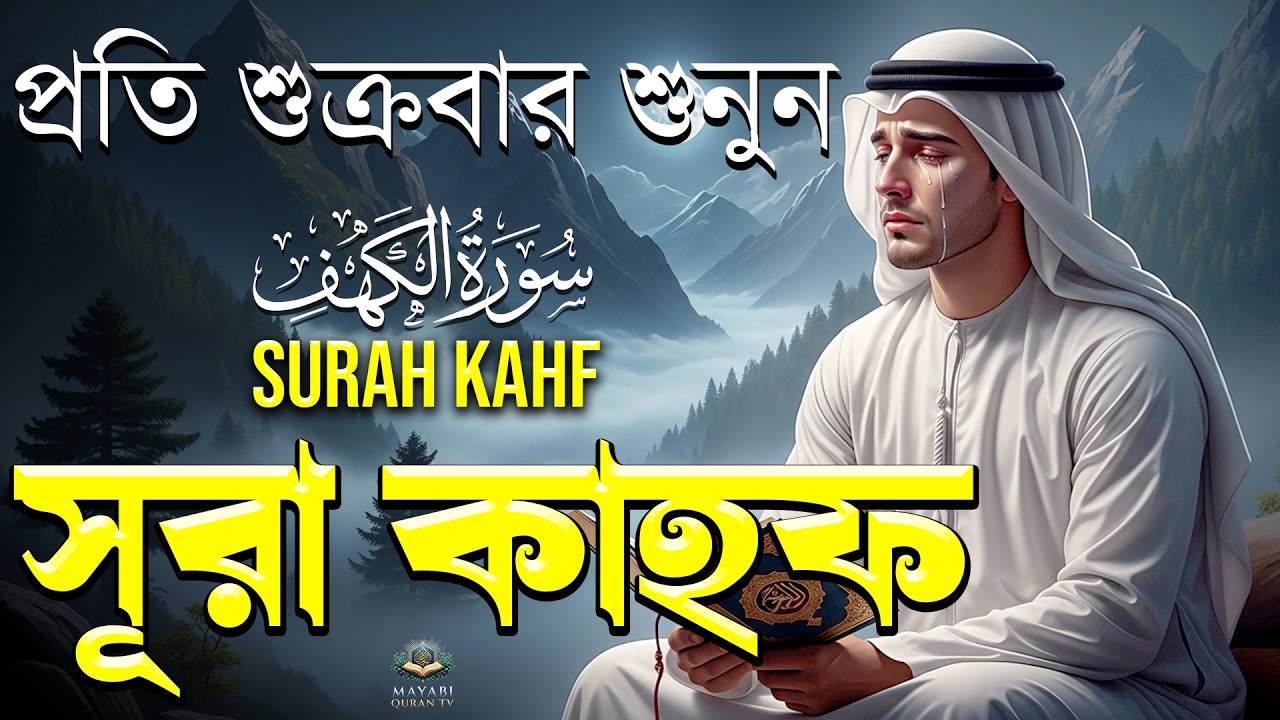 শুক্রবারের বিশেষ  আমল | আবেগময় কণ্ঠে সূরা কাহফ । SURAH AL KAHF الكهف ।By - Alaa Aqel