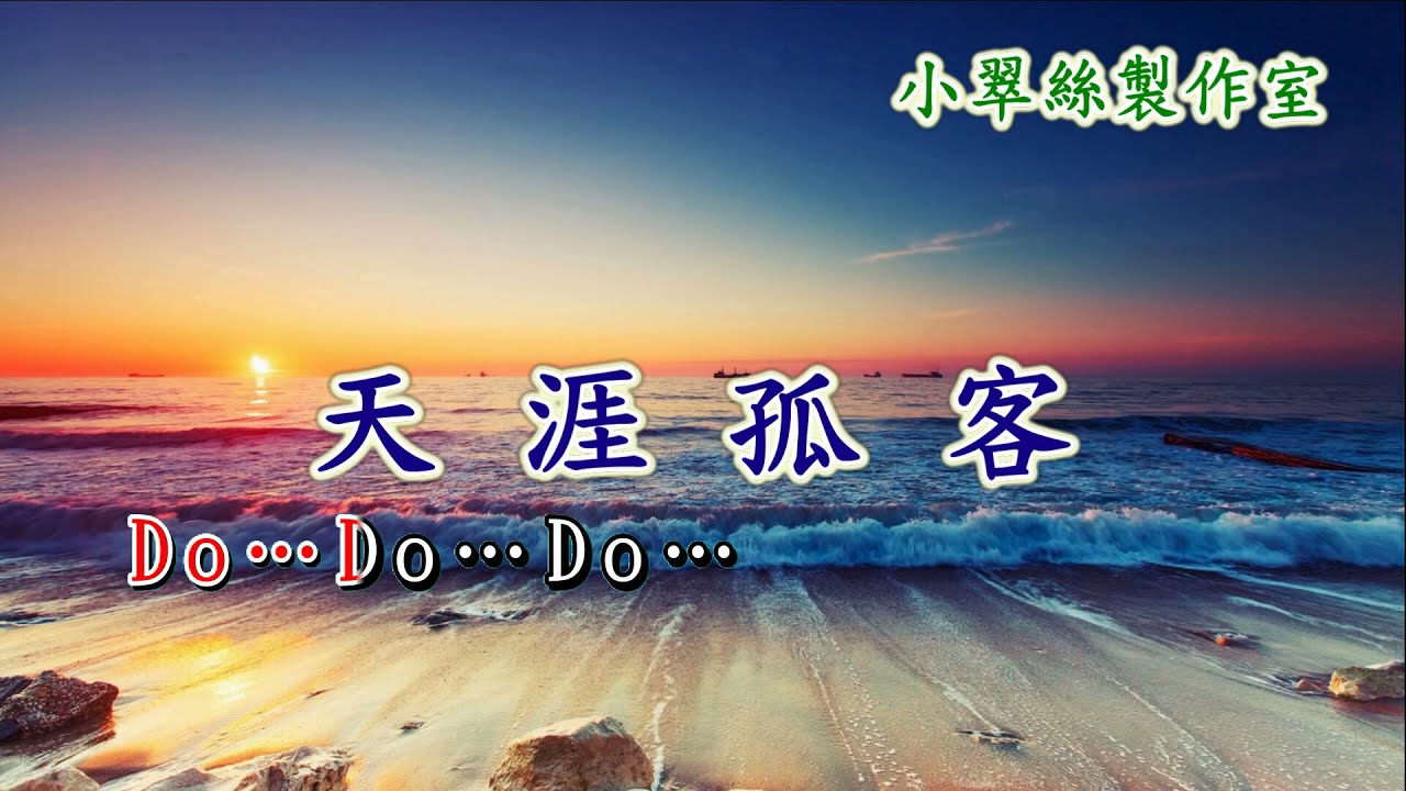 天涯孤客(合唱版)卡拉OK純音樂
