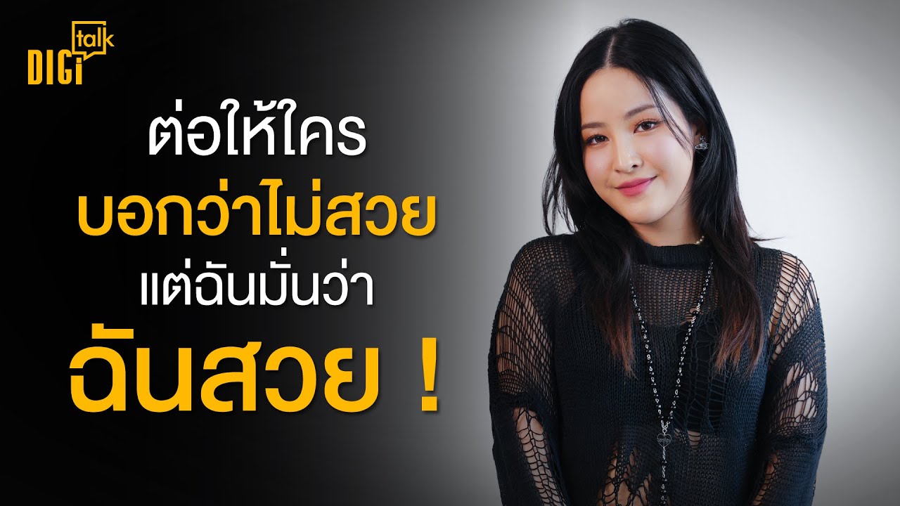 @SoundtissST  บิวตี้บล็อกเกอร์เบอร์ 1 ของ วงการ Make Over | DIGI Talk EP.55