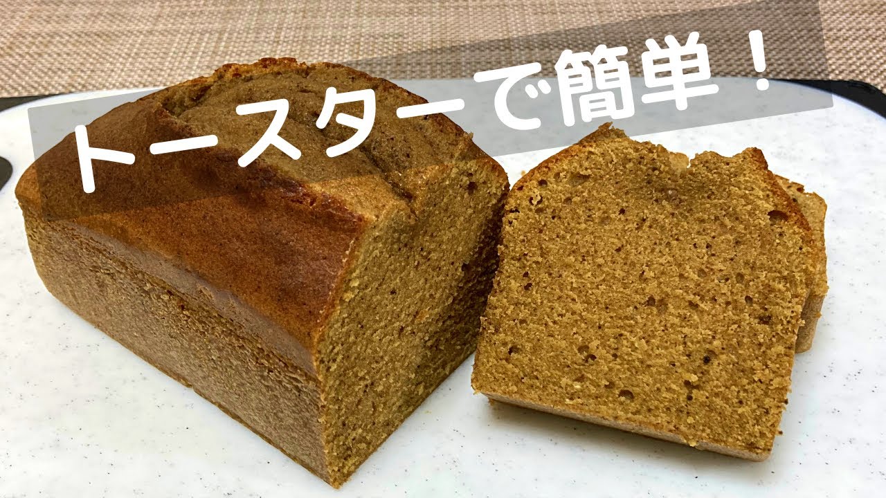 ほうじ茶のパウンドケーキレシピ！簡単でしっとり美味しい作り方！ 【トースターでお菓子】