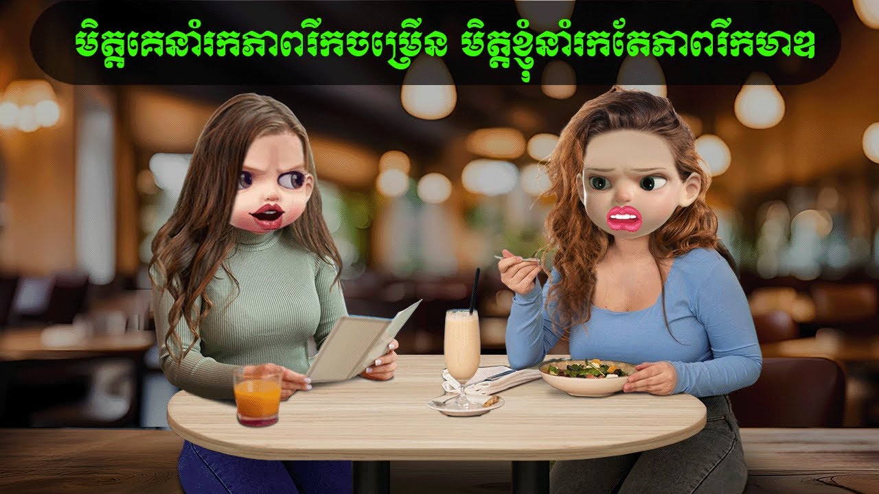 មិត្តគេនាំរកភាពរីកចម្រើន មិត្តខ្ញុំនាំរកតែភាពរីកមាឌ (ឆាយ ហាក់)