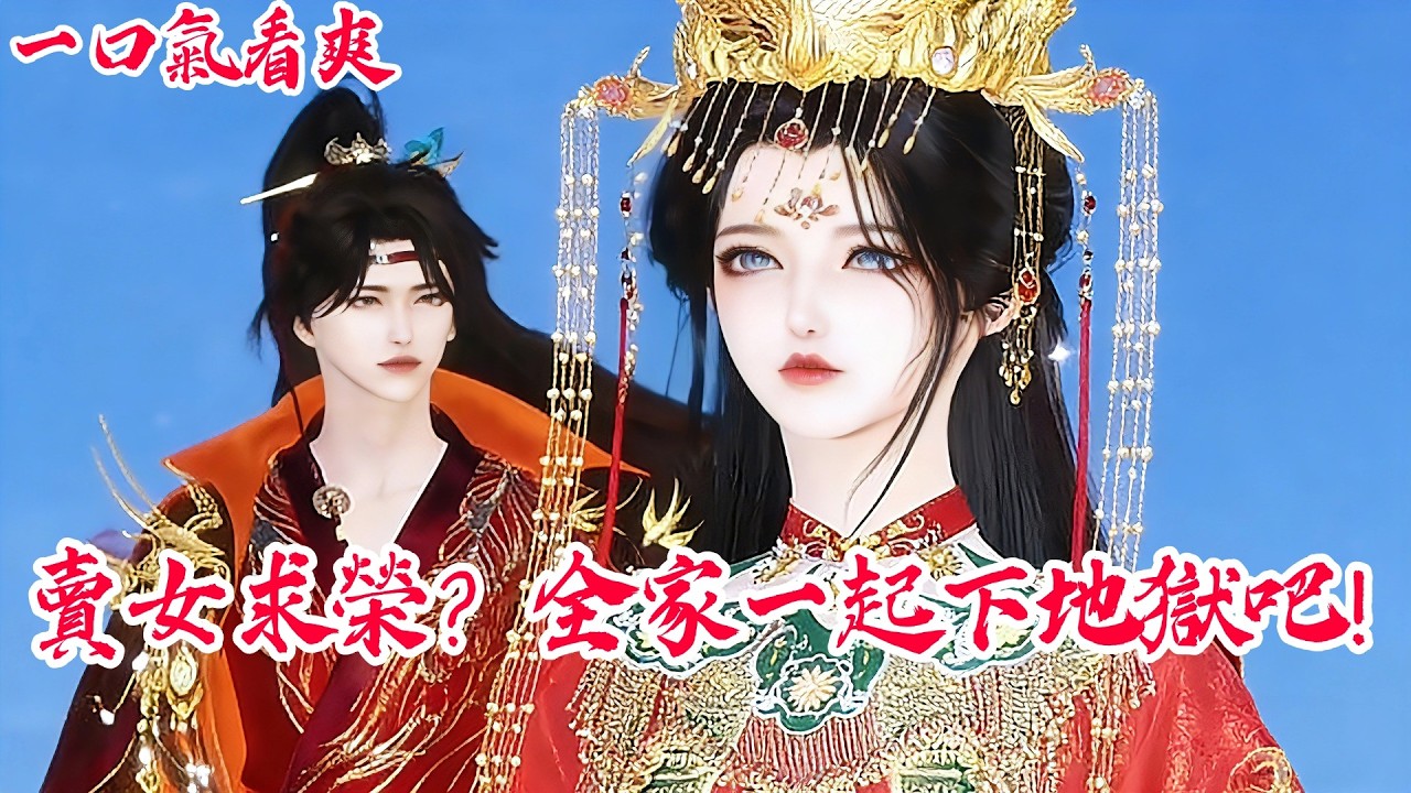 【一口氣看爽】【BG甜寵爽劇】前世被虐死，重生後我當眾退婚、檢舉親爹！看頂級綠茶嫡女如何翻盤 #古风短剧 #言情剧 #追妻火葬场 #短剧推荐 #甜宠 #虐恋 #大女主 #爽剧 #重生