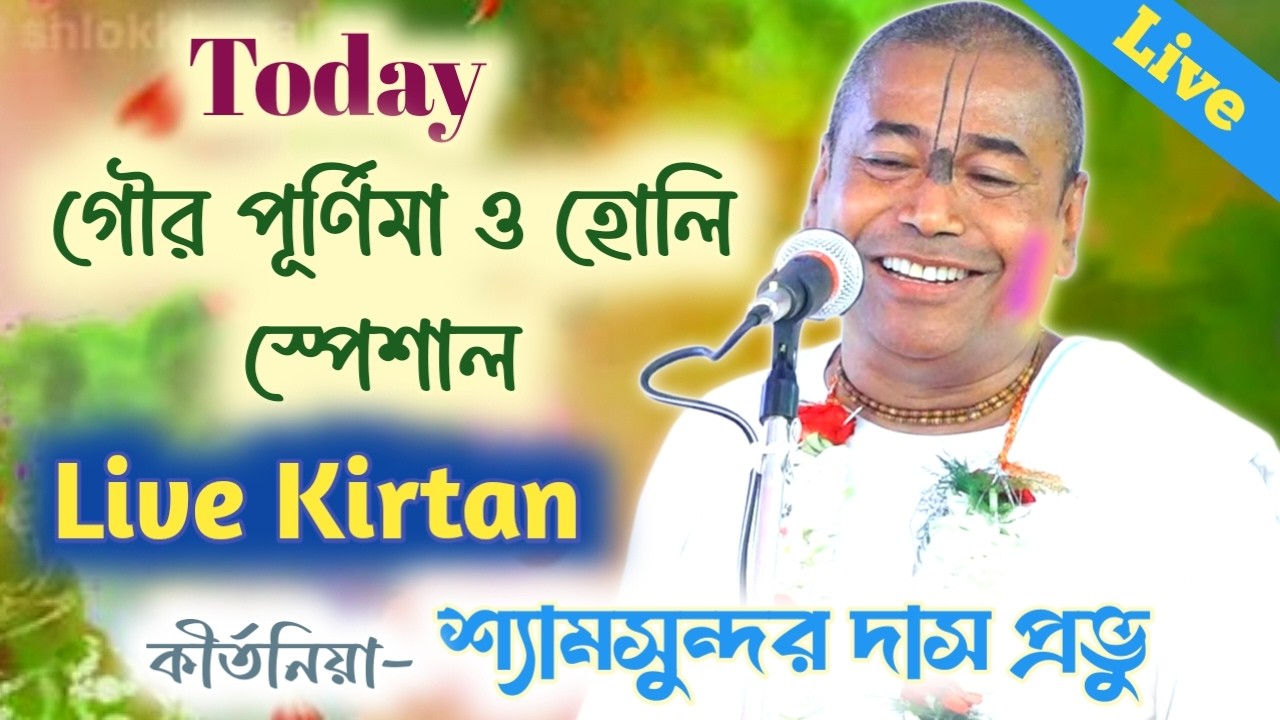 Holi & Gour Purnima Special // Live Kirtan 2026 // Shyamsundar das kirtan 2026 // shyamsundar das
