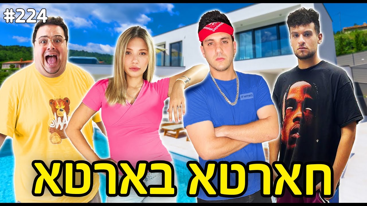 חארטא בארטא!! (מגלים לכם את כל מה שרציתם לדעת!)