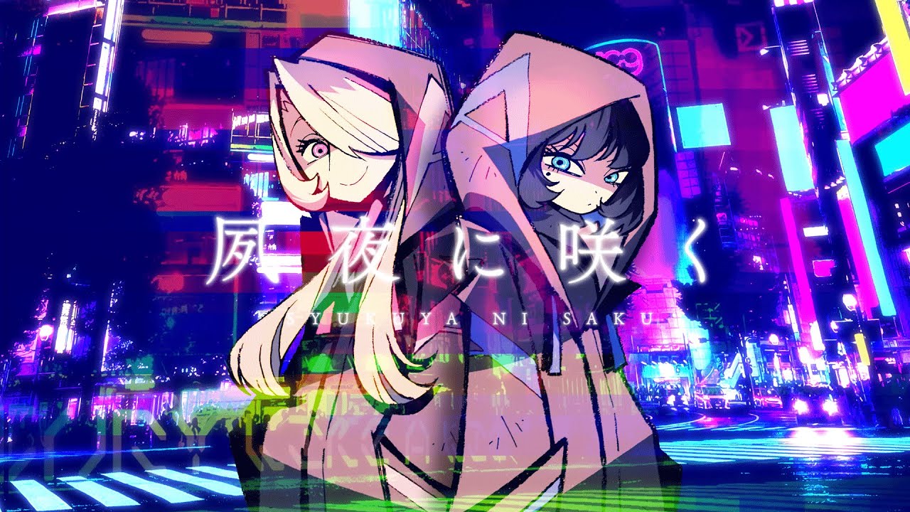 A型家電「夙夜に咲く(Kettle & Grill ver.)」MV