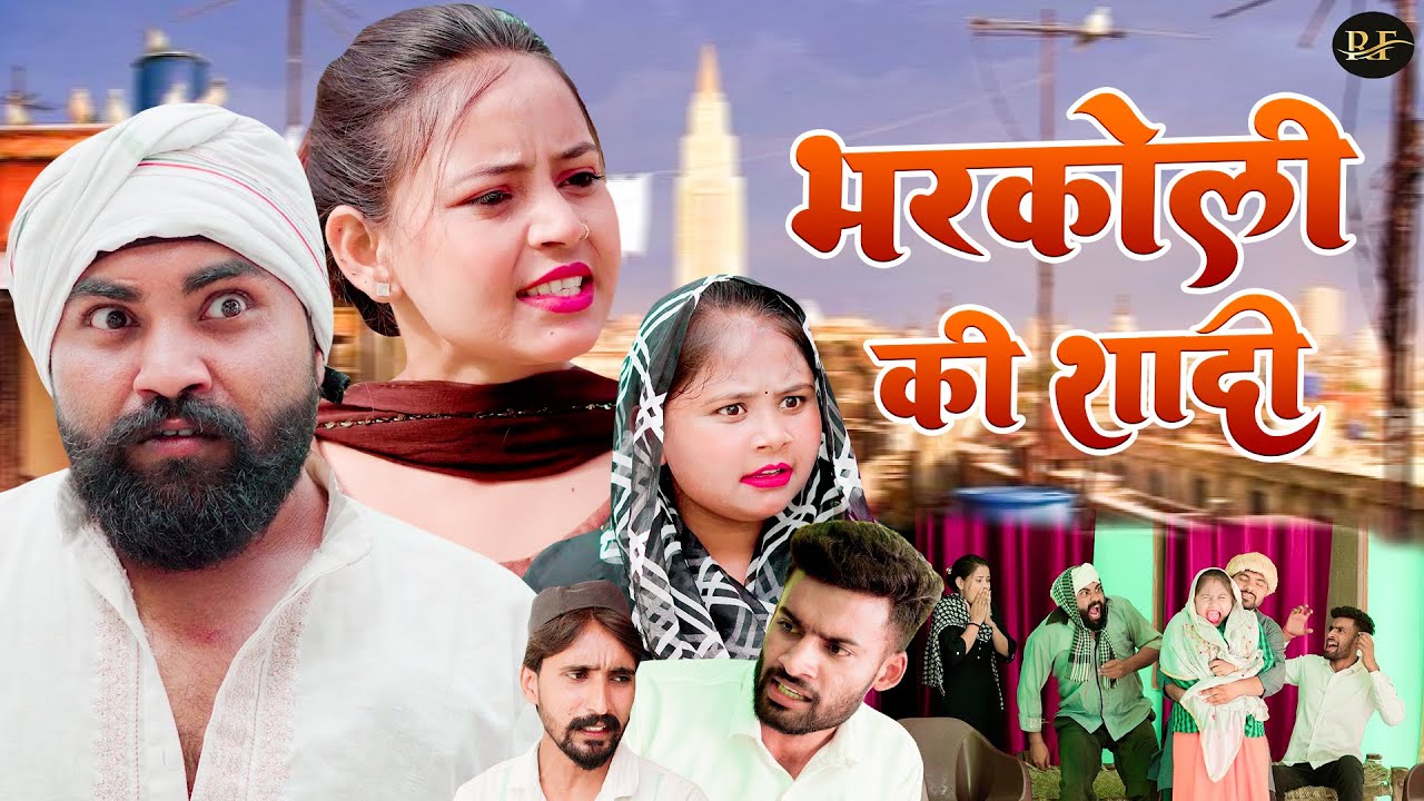 भरकोली की शादी - Jiya Khan ,  Diljeet Pandey - New Comedy 2025 - Dehati Movie 2025 - Rajvanshi Films