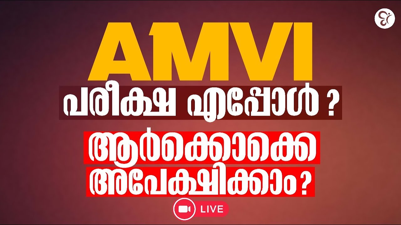 AMVI പരീക്ഷ എപ്പോൾ ആർക്കൊക്കെ അപേക്ഷിക്കാം | PSC EXAM COACHING | PSC EXAM 2025