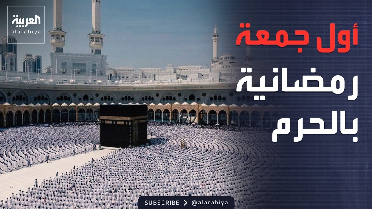 تحت ظلال الكعبة.. مشهد إيماني مهيب في أول جمعة رمضانية