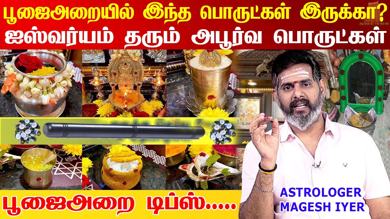 பூஜை அறையில் இருக்க வேண்டிய 10 அபூர்வ மங்கள பொருள்கள்  | pooja room tips and tricks | Magesh iyer
