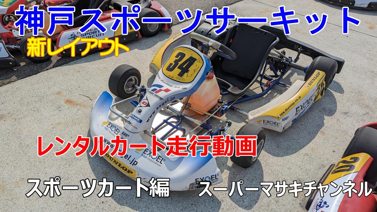 神戸スポーツサーキット新レイアウト走行動画　スポーツカート編 【KOBE SPORTS CIRCUIT】