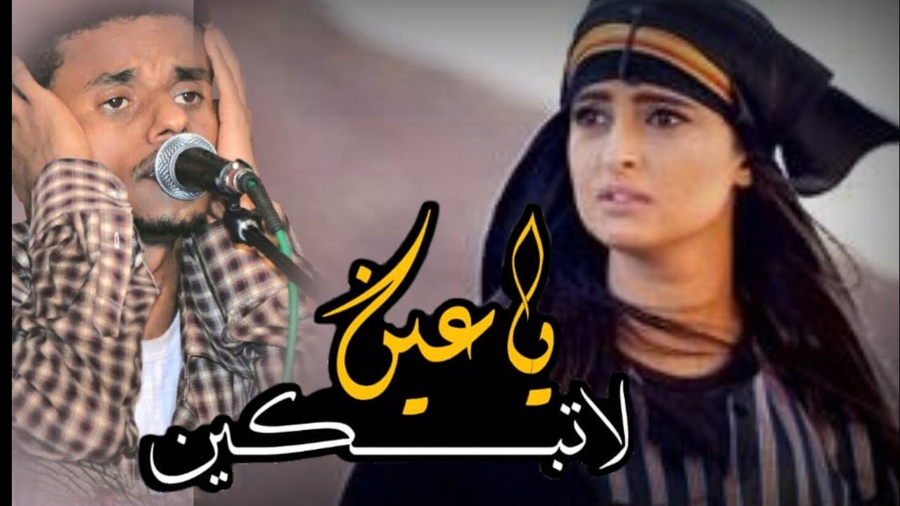 حصرياً|شيلة ياعين لاتبكين|جديد الاسطورة أحمد باقروان|كلمات أبومبروك بامعس|مونتاج ابوراكان المشجري